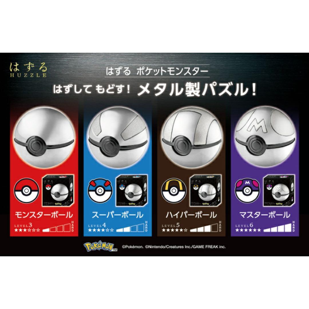 はずる モンスターボール 4種セット 知恵の輪 パズル ポケモン