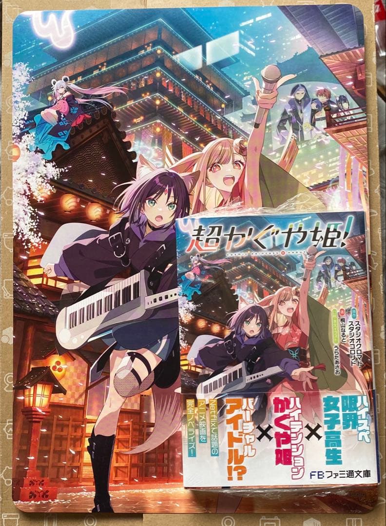 超かぐや姫! 新品未開封シュリンク付き アニメイト特典 ビジュアル
