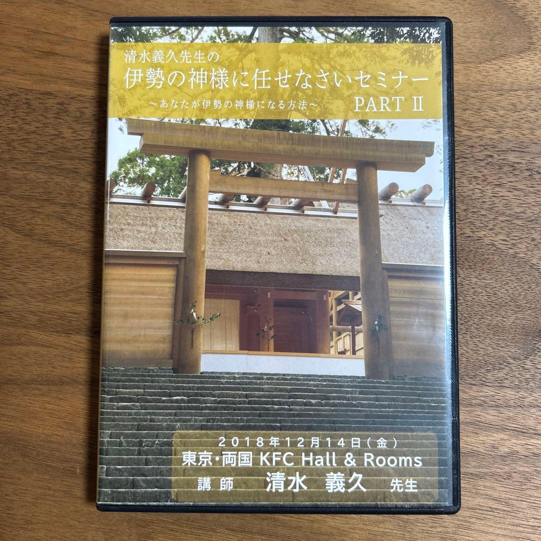清水義久先生の伊勢の神様に任せなさいセミナーPARTⅡ DVD