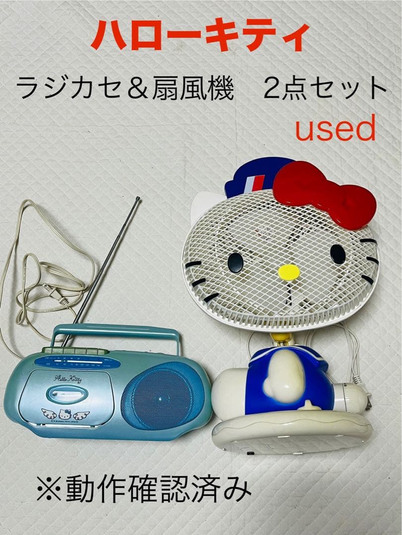 Sanrio ハローキティ ラジカセ＆扇風機 年代物2点セット used - メルカリ
