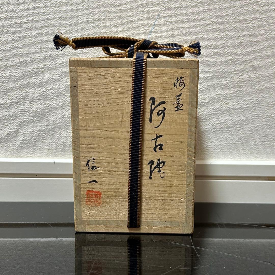 難有 阿古陀茶器 茶道具懐石鵬雲斎坐忘斎淡々斎即中斎棗水指茶杓水屋