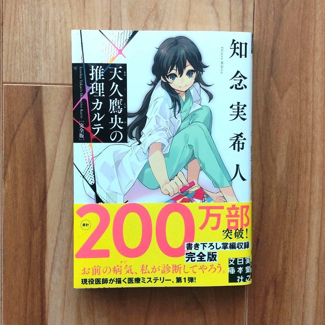 天久鷹央の推理カルテ』 知念実希人（サイン本） - メルカリ