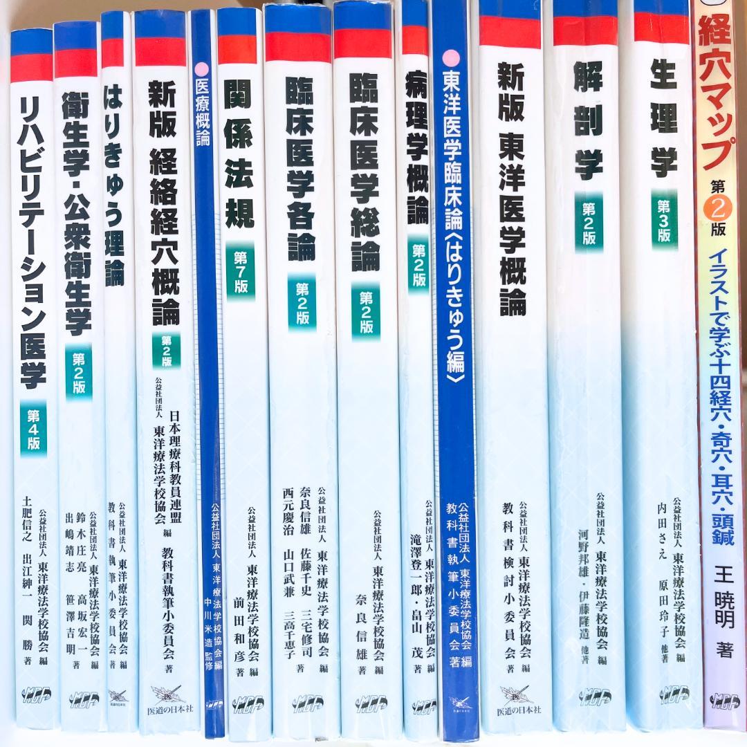 14冊セット】鍼灸学校 教科書＋経穴マップ 国家試験 東洋医学/解剖学