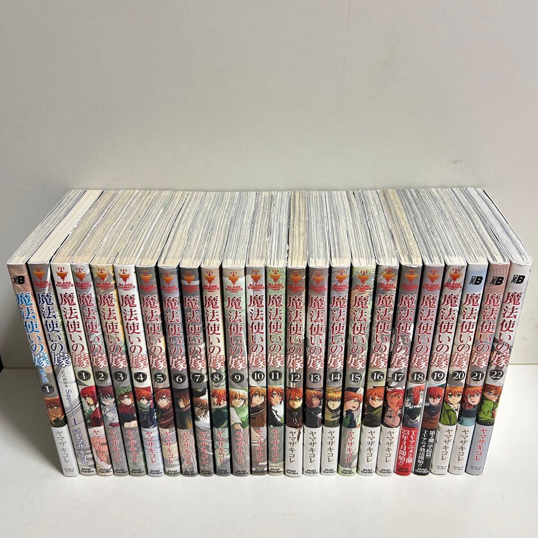 魔法使いの嫁 1〜22巻 全巻セット まとめ売り おまけ付き 漫画 マンガ