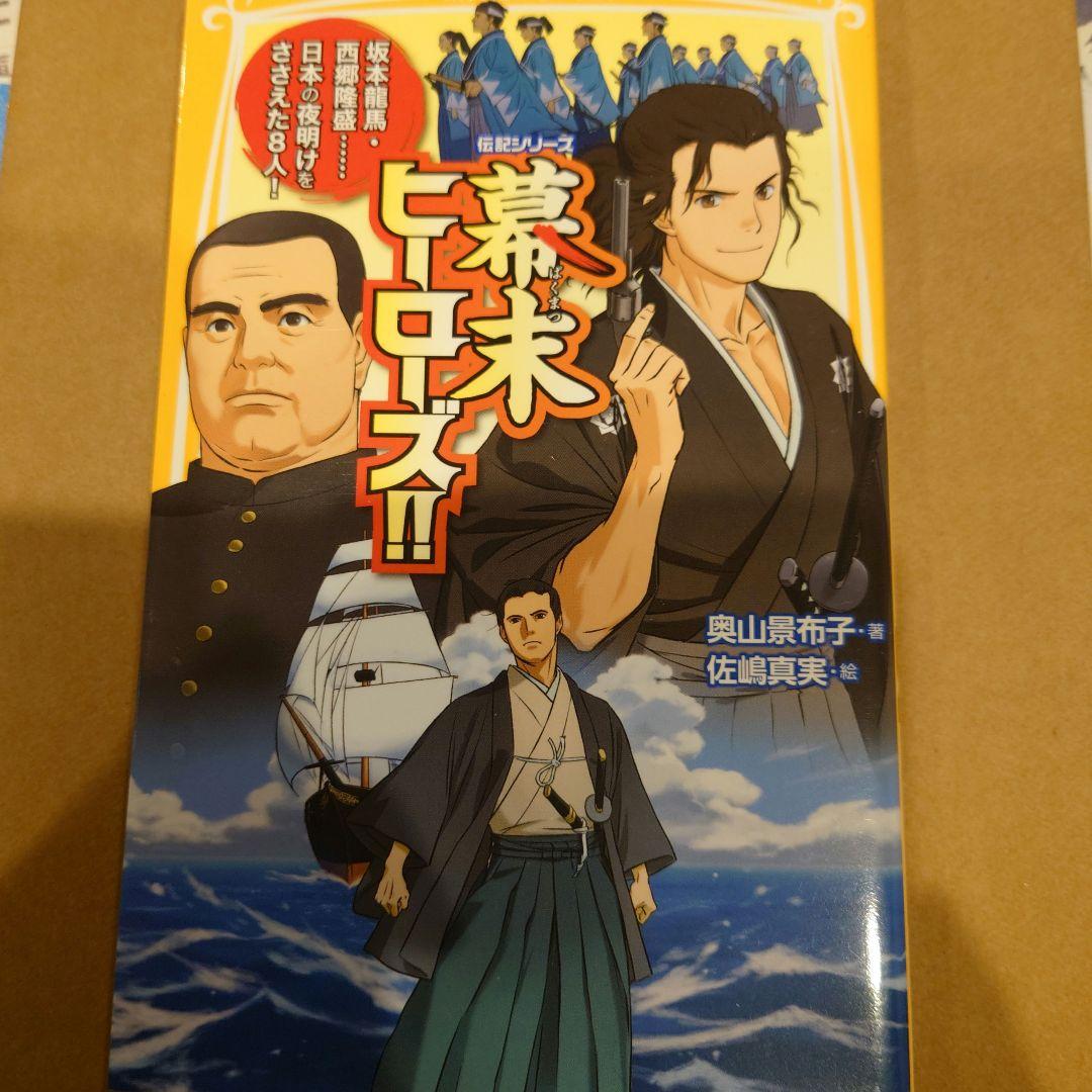 幕末ヒーローズ!! 坂本龍馬・西郷隆盛……日本の夜明けをささえた8人