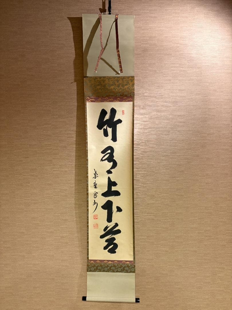 大徳寺 長谷川寛州 茶掛軸 一行 竹上下有節 茶道具 - メルカリ