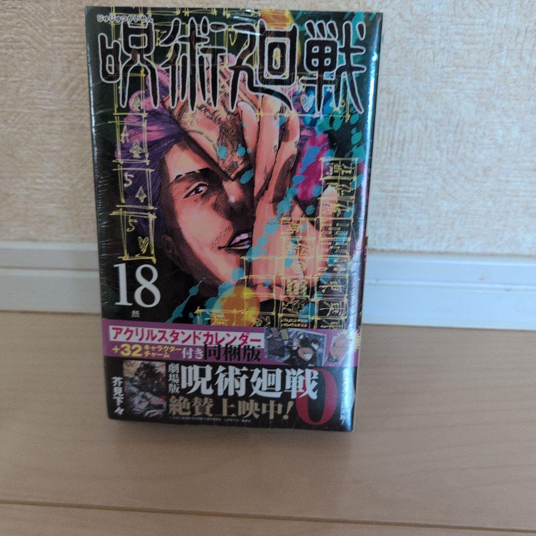 呪術廻戦 18巻 アクリルスタンドカレンダー付き - メルカリ