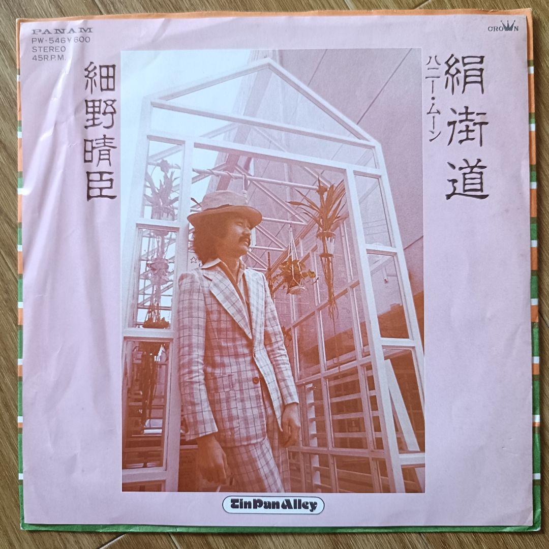 国内初版】細野晴臣「絹街道/ハニー・ムーン」7インチ EP レコード