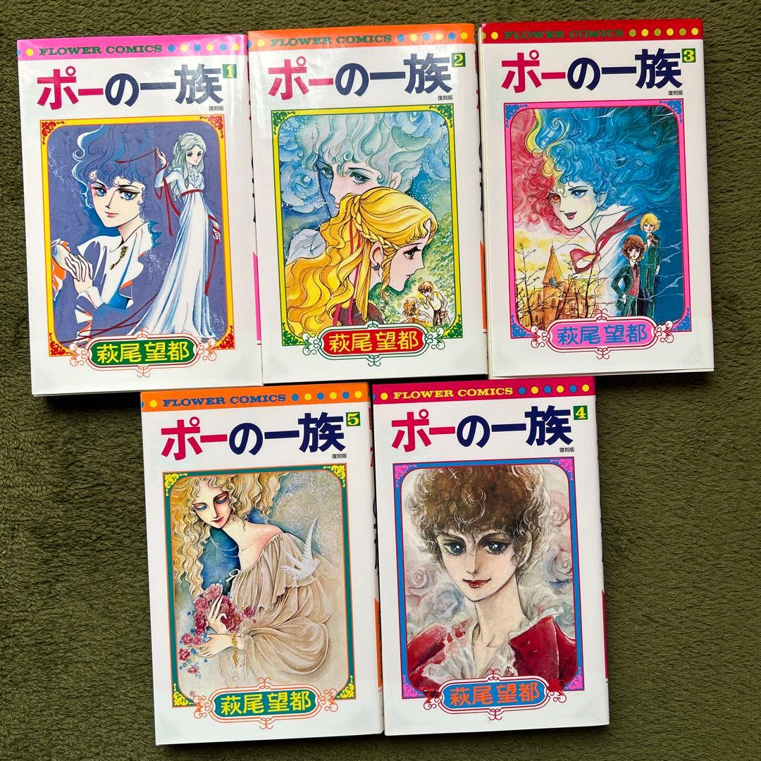 ポーの一族 復刻版 全5巻セット 萩尾望都 - メルカリ