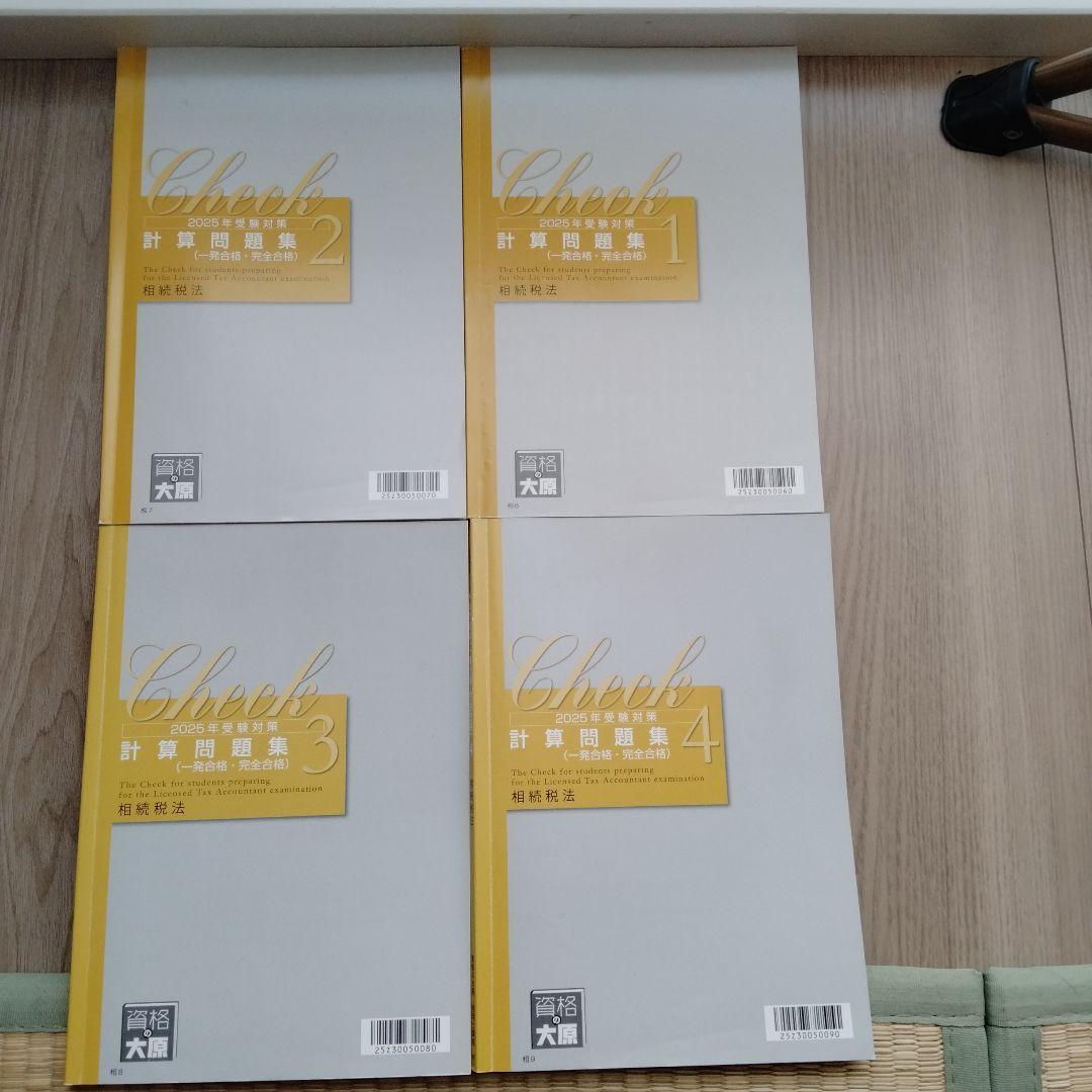 2025年 大原 税理士 相続税法 計算問題集（一発合格・完全合格）1〜4