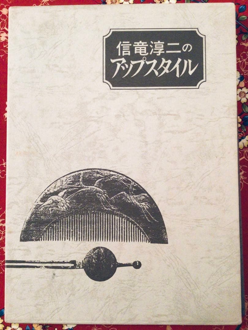 ◉絶版◉信竜淳二 アップスタイル／美容師向け ヘアセット技術本◉装丁