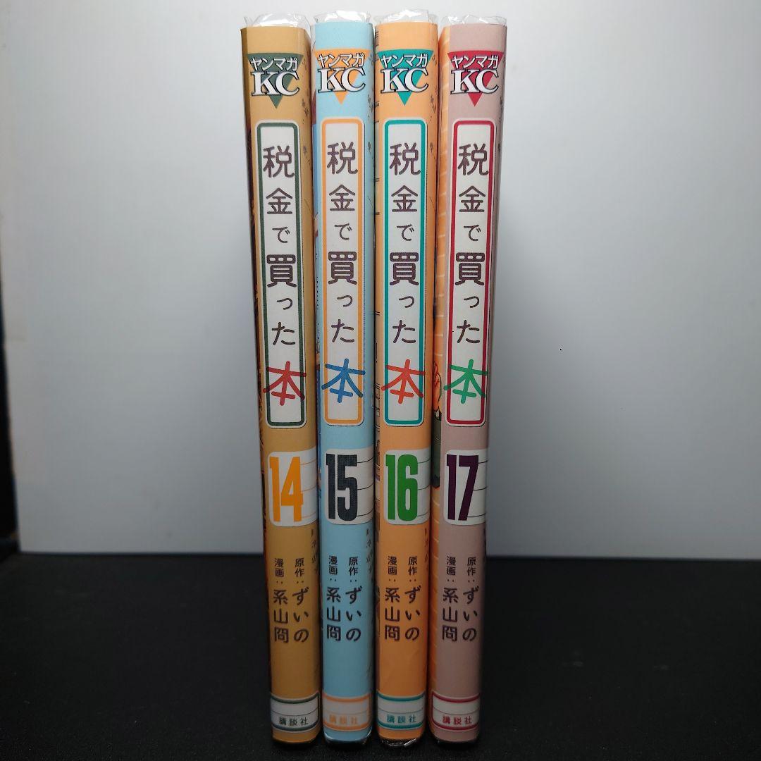 税金で買った本 14〜17巻 までのセット - メルカリ
