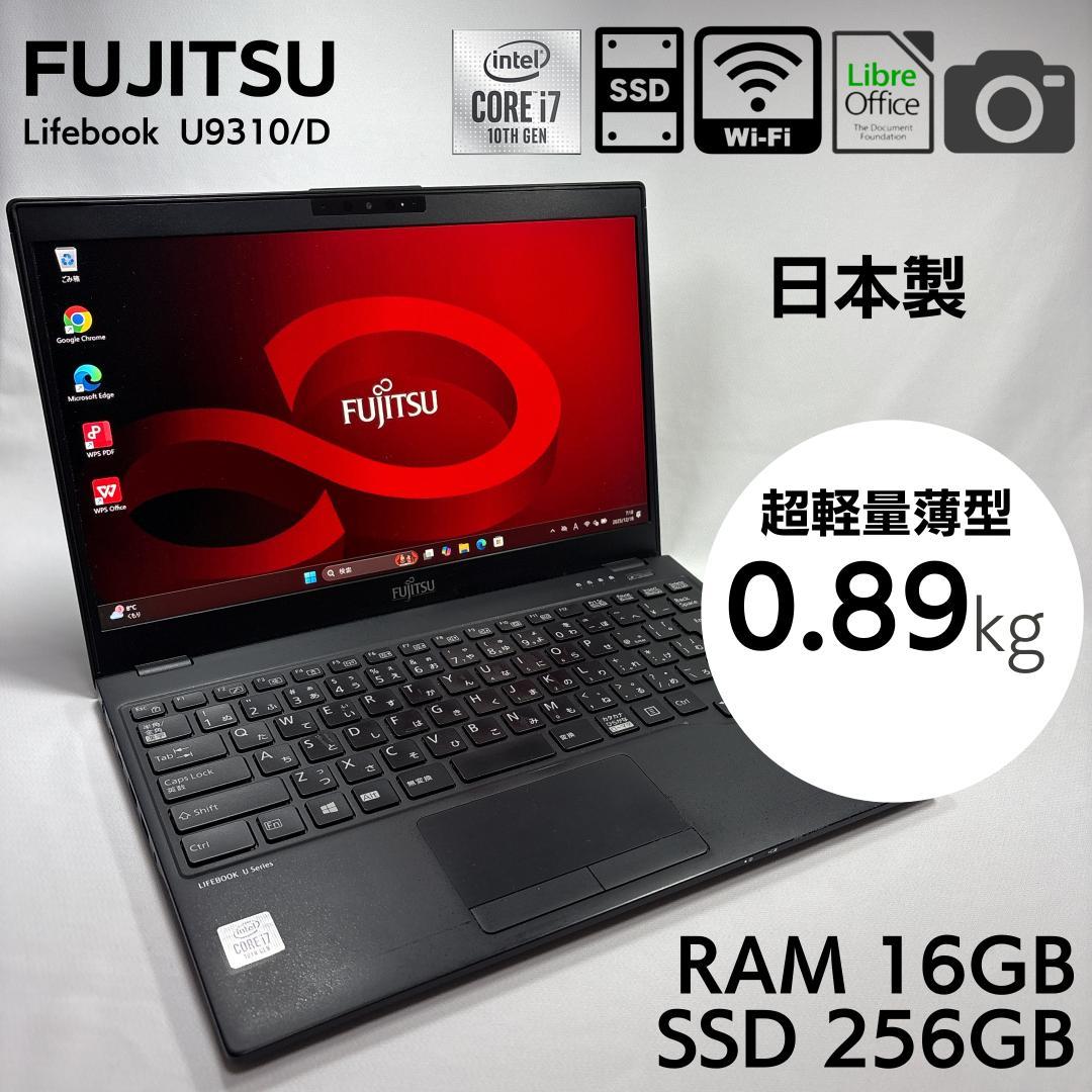 ★超軽量895g★ 富士通 モバイルノートPC U9310/D 16GB 888 LIFEBOOK ノートパソコン 富士通 軽量 U9310 第10世代Corei5