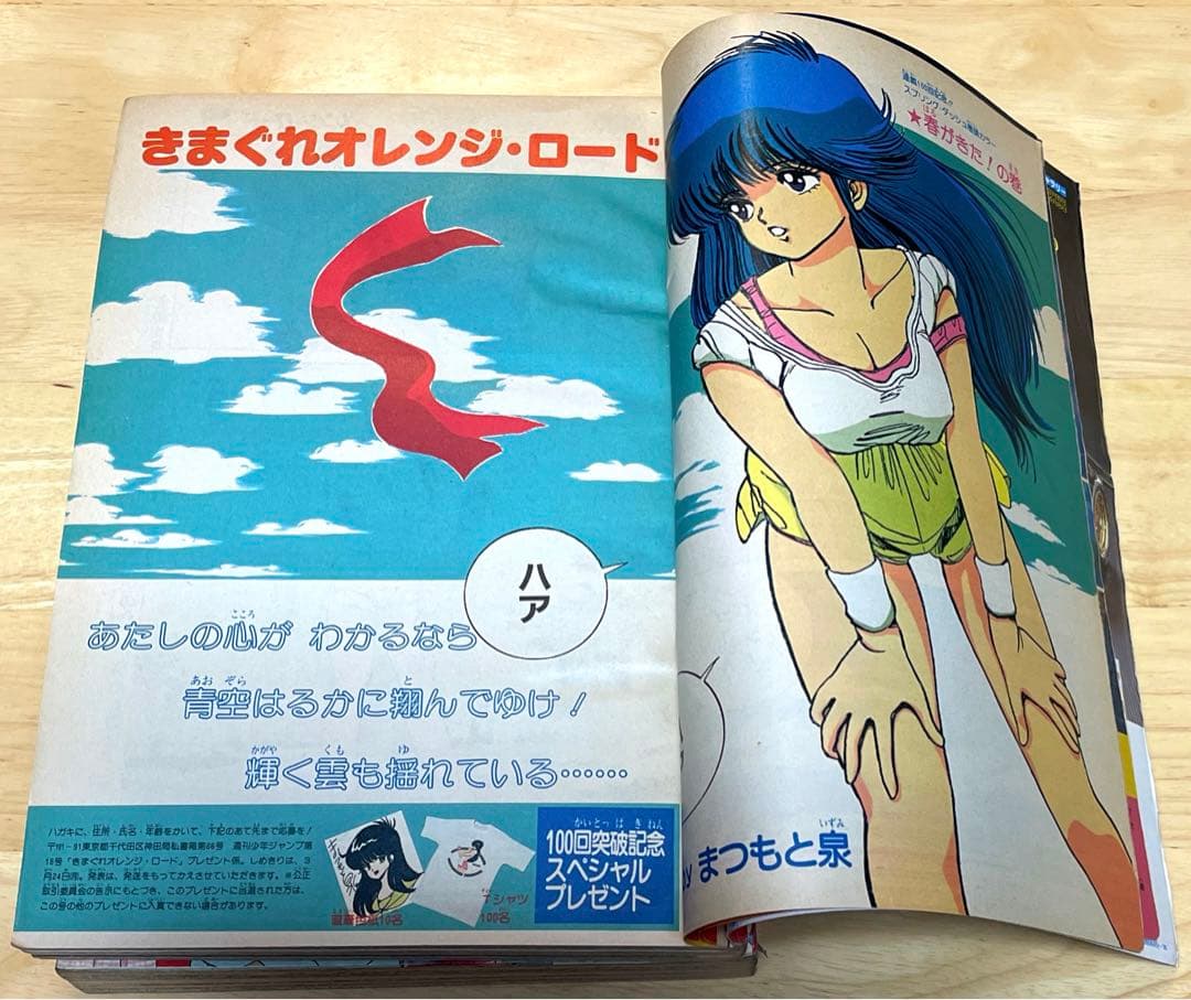 週刊少年ジャンプ 1984年1回・1986年100回 きまぐれオレンジ・ロード