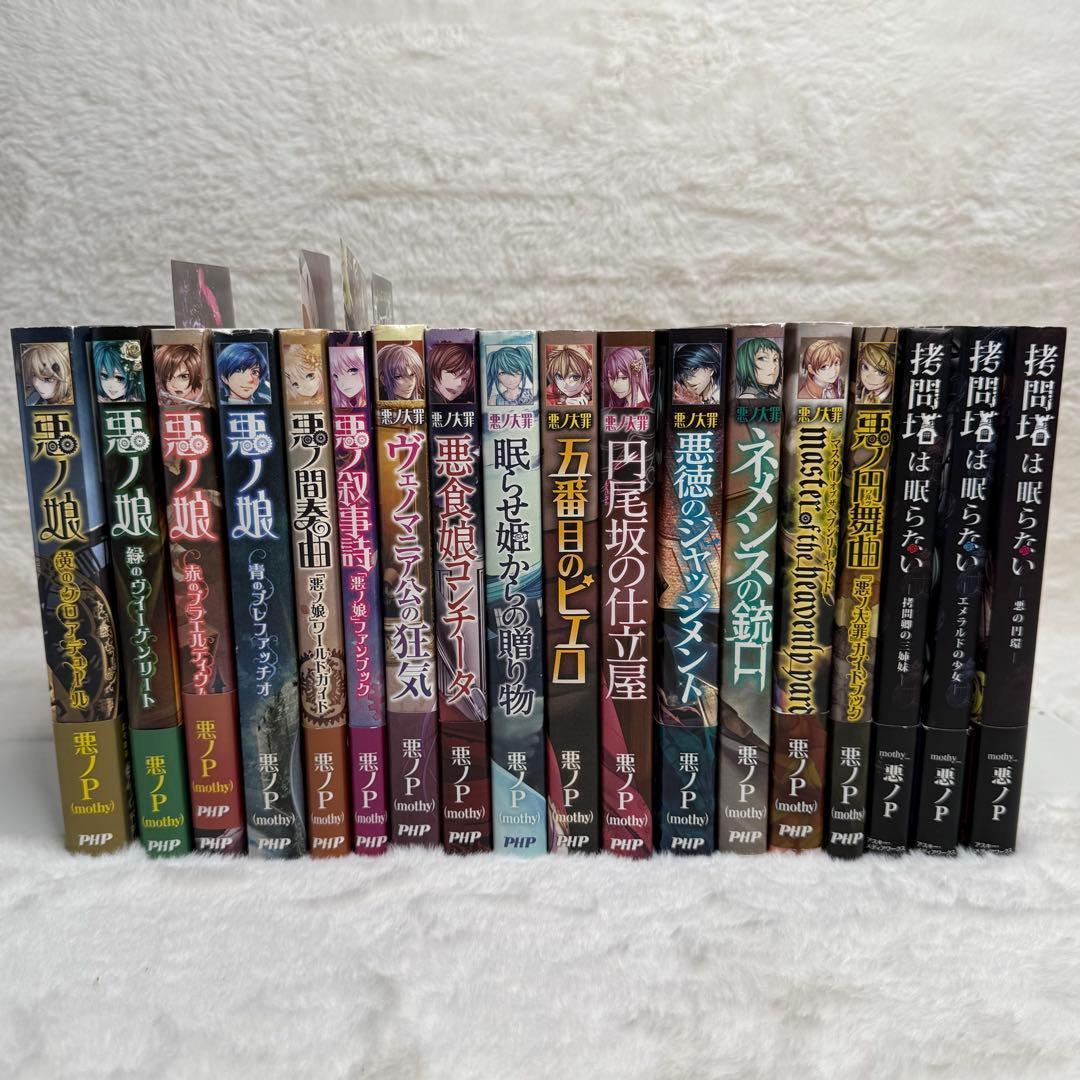 悪ノP】悪ノ娘 & 悪ノ大罪 & 拷問塔は眠らない 全巻18冊セット 初版