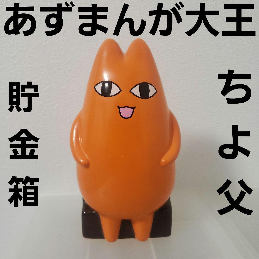 あずまんが大王 ちよ父 貯金箱 フィギュア アニメ レトロ レア 昔