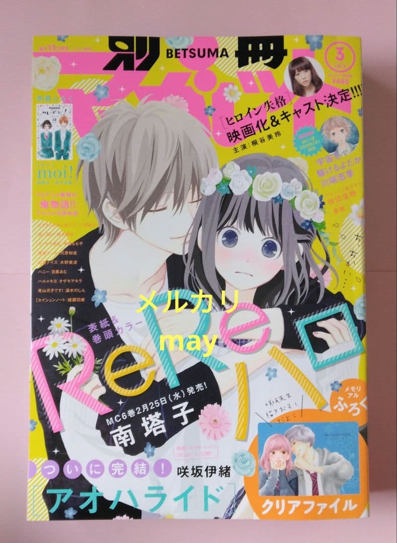 おまけ付き 別冊マーガレット 2015年3月号 アオハライド最終回 君に