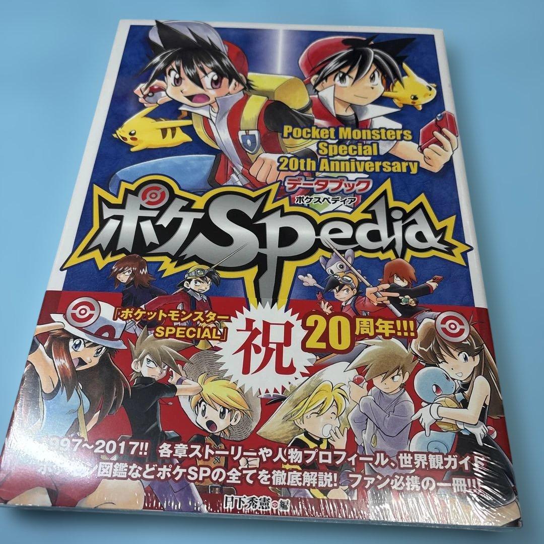 限定豪華版 ポケモンSP20thアニバーサリーデータブック ポケスペディア