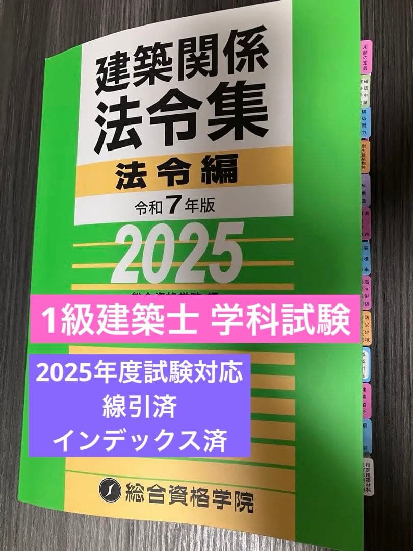 1級建築士用線引済】インデックス済 建築関係法令集 法令編 2025
