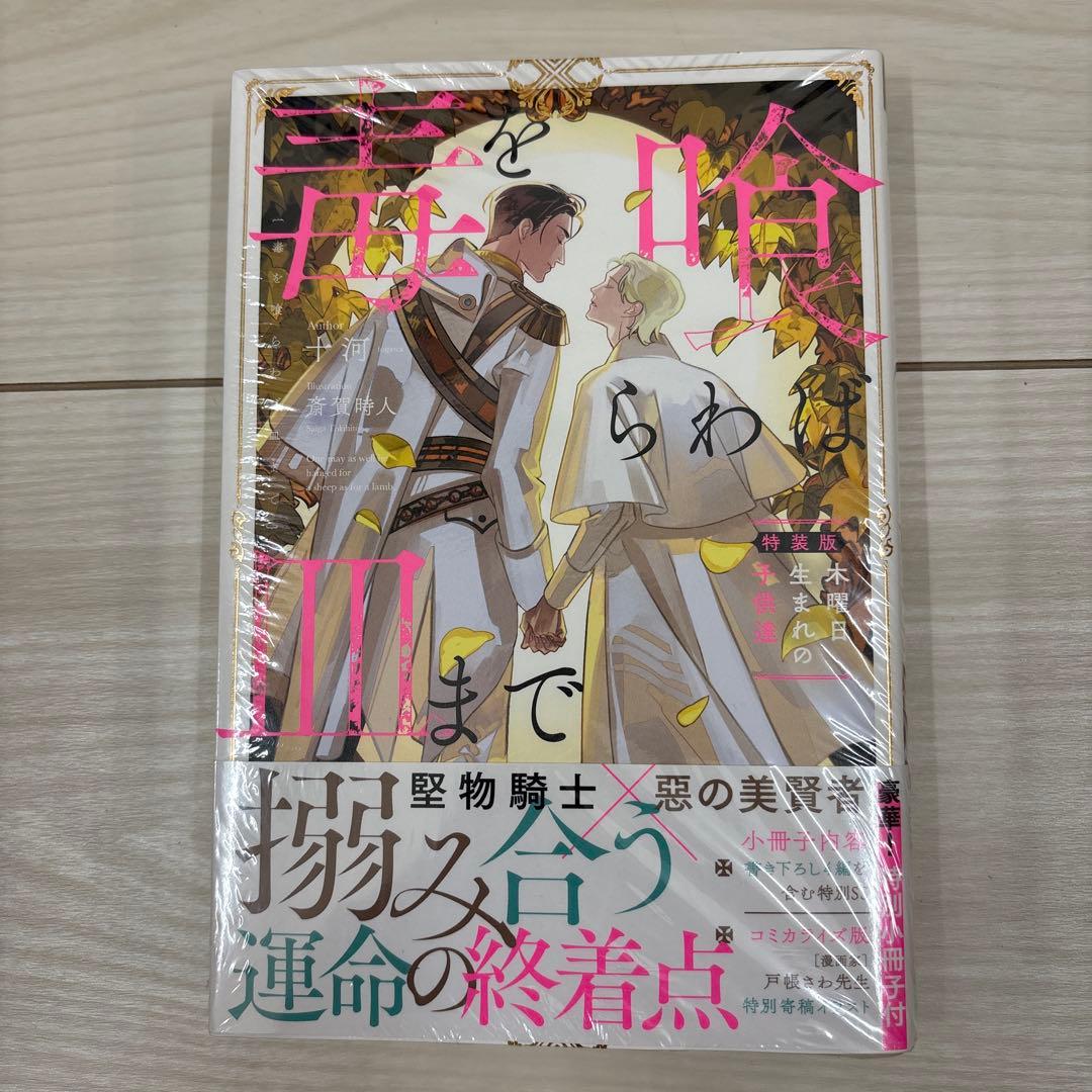 毒を喰らわば皿まで木曜日生まれの子供達~ 特装版 (アンダルシュ