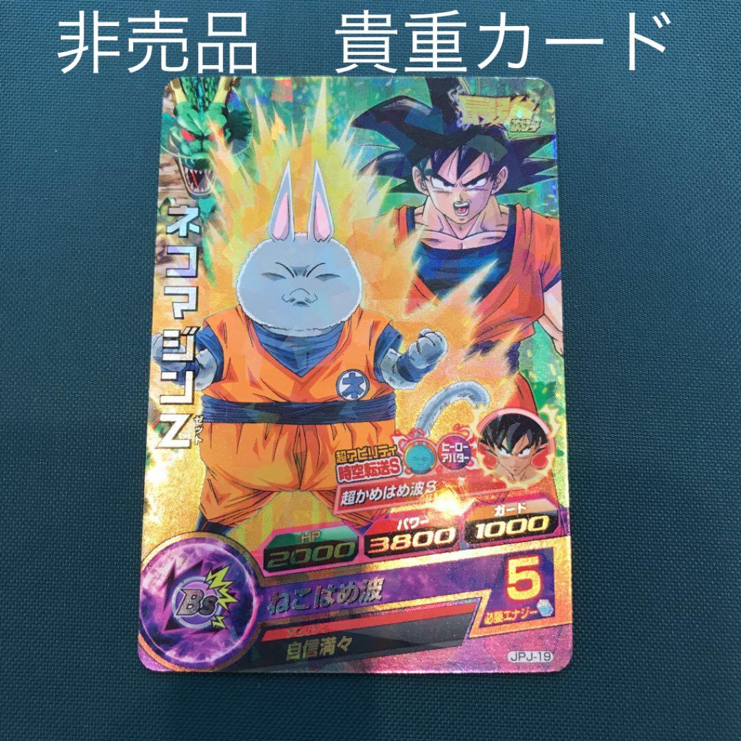 ⭐️貴重⭐️ネコマジンZ JPJ-19 ドラゴンボールヒーローズカード