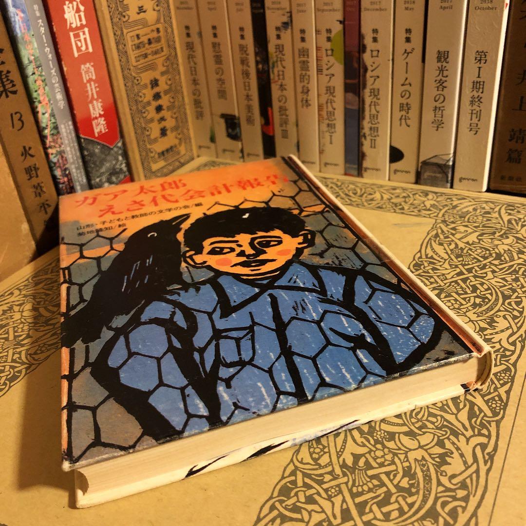 ☆ひょ ガア太郎 えさ代会計報告 菊地隆知 編: 山形・子どもと