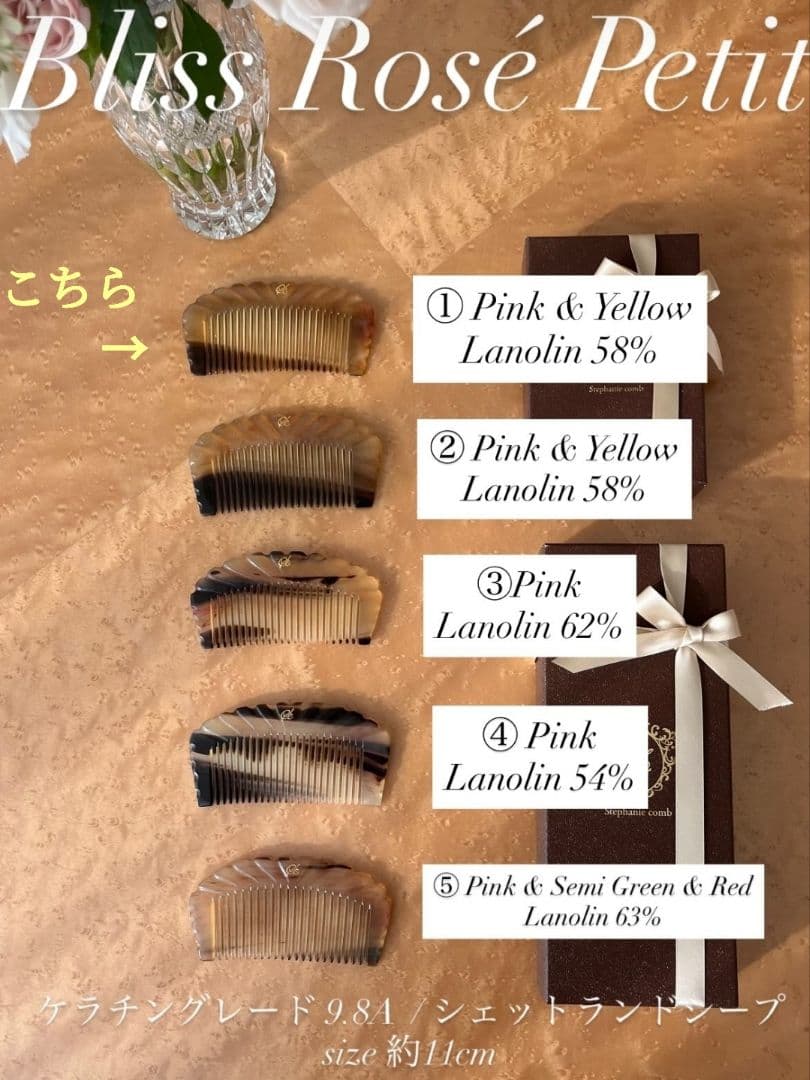 未使用品★希少 ブリスロゼプティ 9.8A　ラノリン58% ステファニーコーム