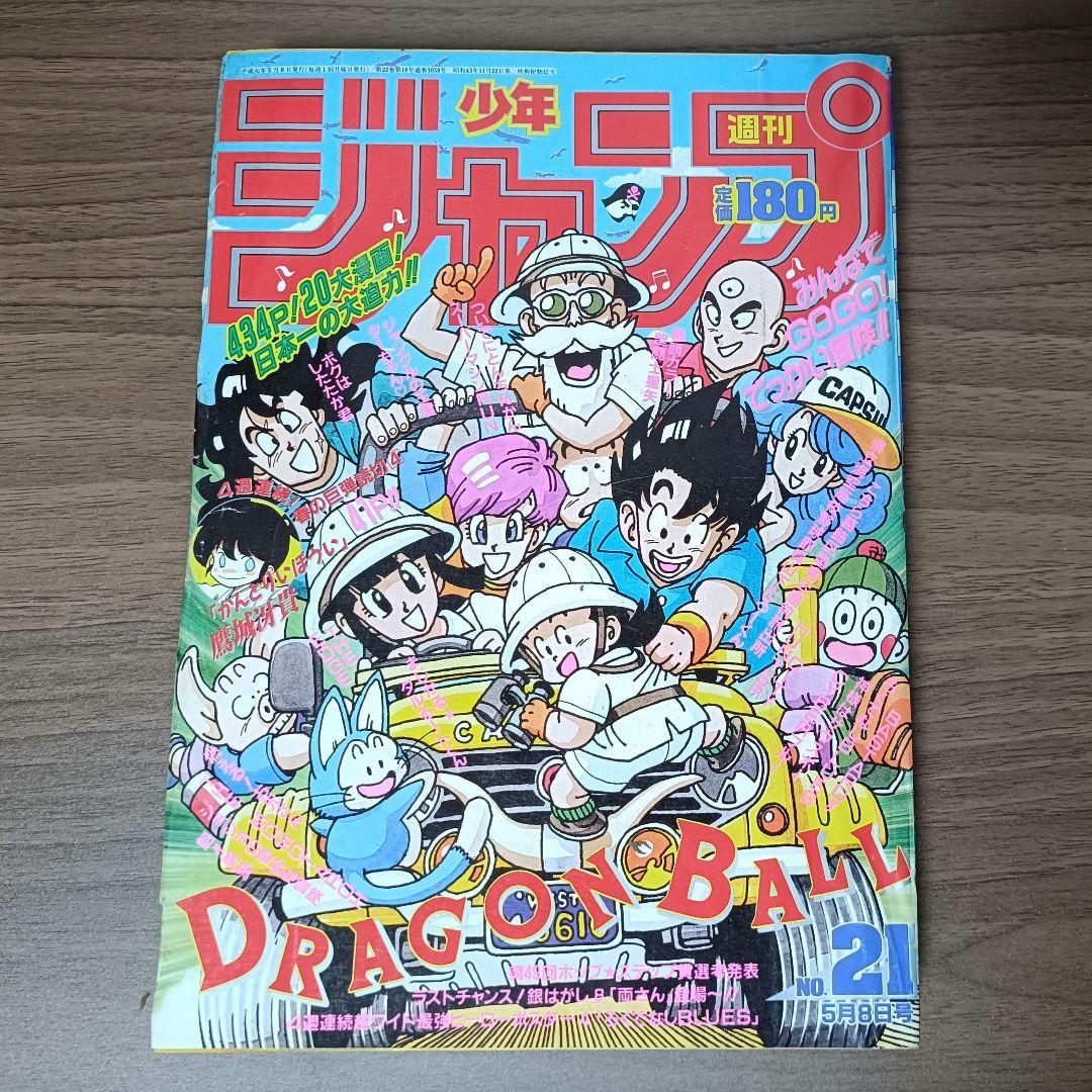 週刊少年ジャンプ 1989年 21号 ドラゴンボール 表紙 激レア】週刊誌少年ジャンプ 1989年21号 ドラゴンボール表紙｜Yahoo