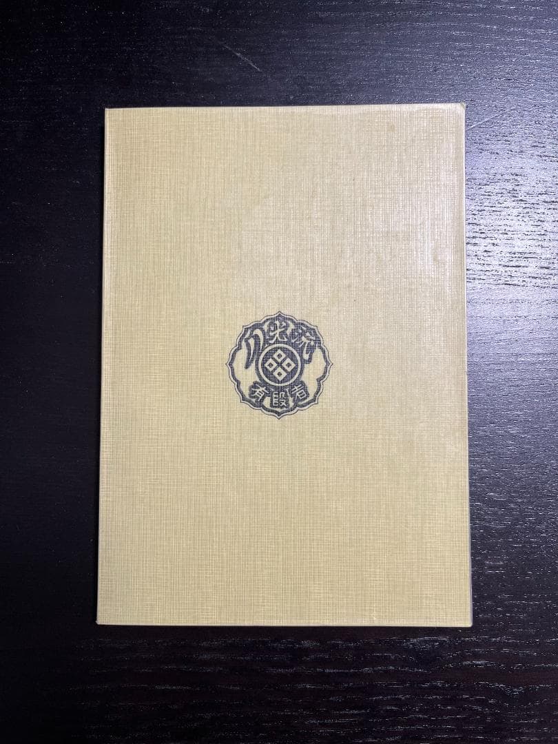 指圧と護身の秘術 奥山龍峰講演録 - メルカリ