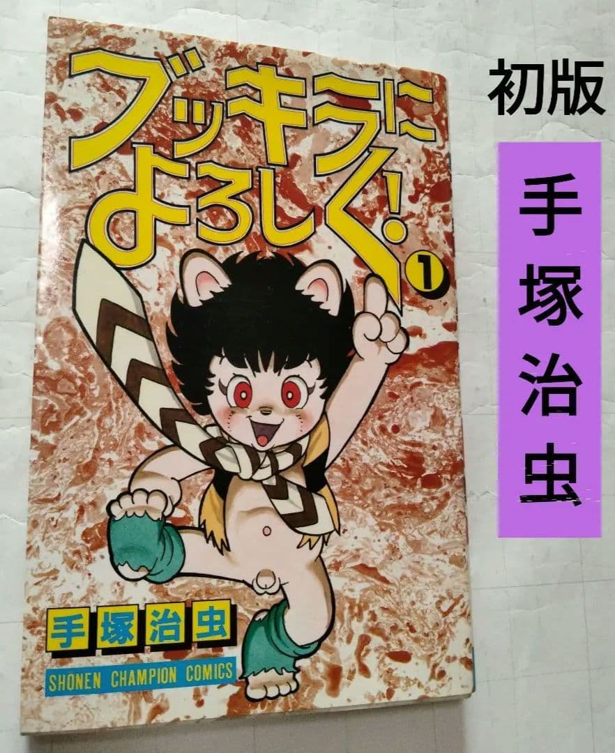 初版 ブッキラによろしく 手塚治虫 昭和60年 - メルカリ