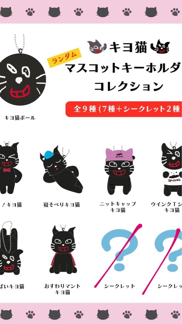 値下げ】キヨ猫 マスコットキーホルダーコレクション コンプリート