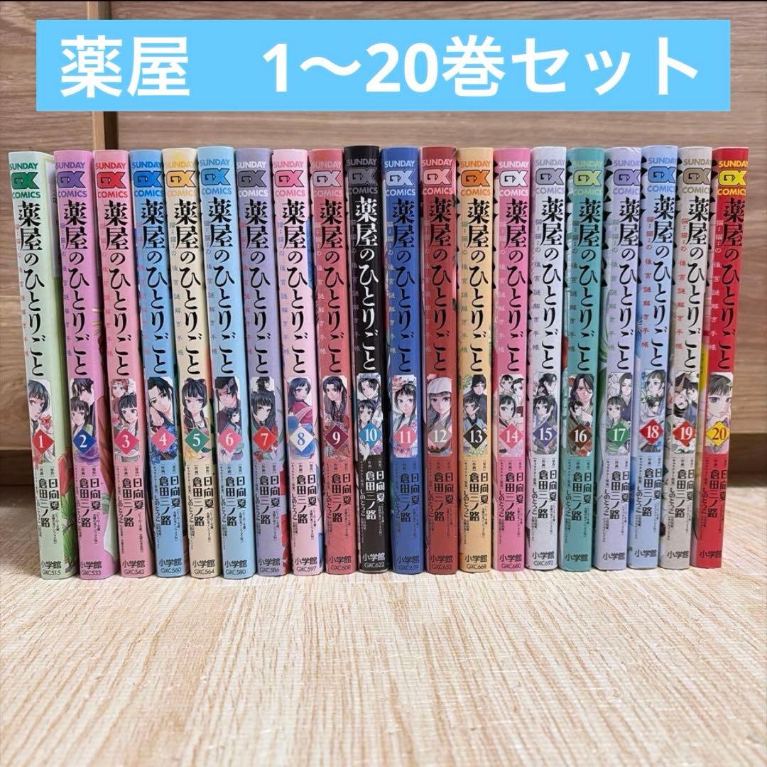 【全巻セット】　薬屋のひとりごと　漫画　1〜20巻 Amazon.co.jp: 薬屋のひとりごと 最新刊 1-16巻セット 全巻セット