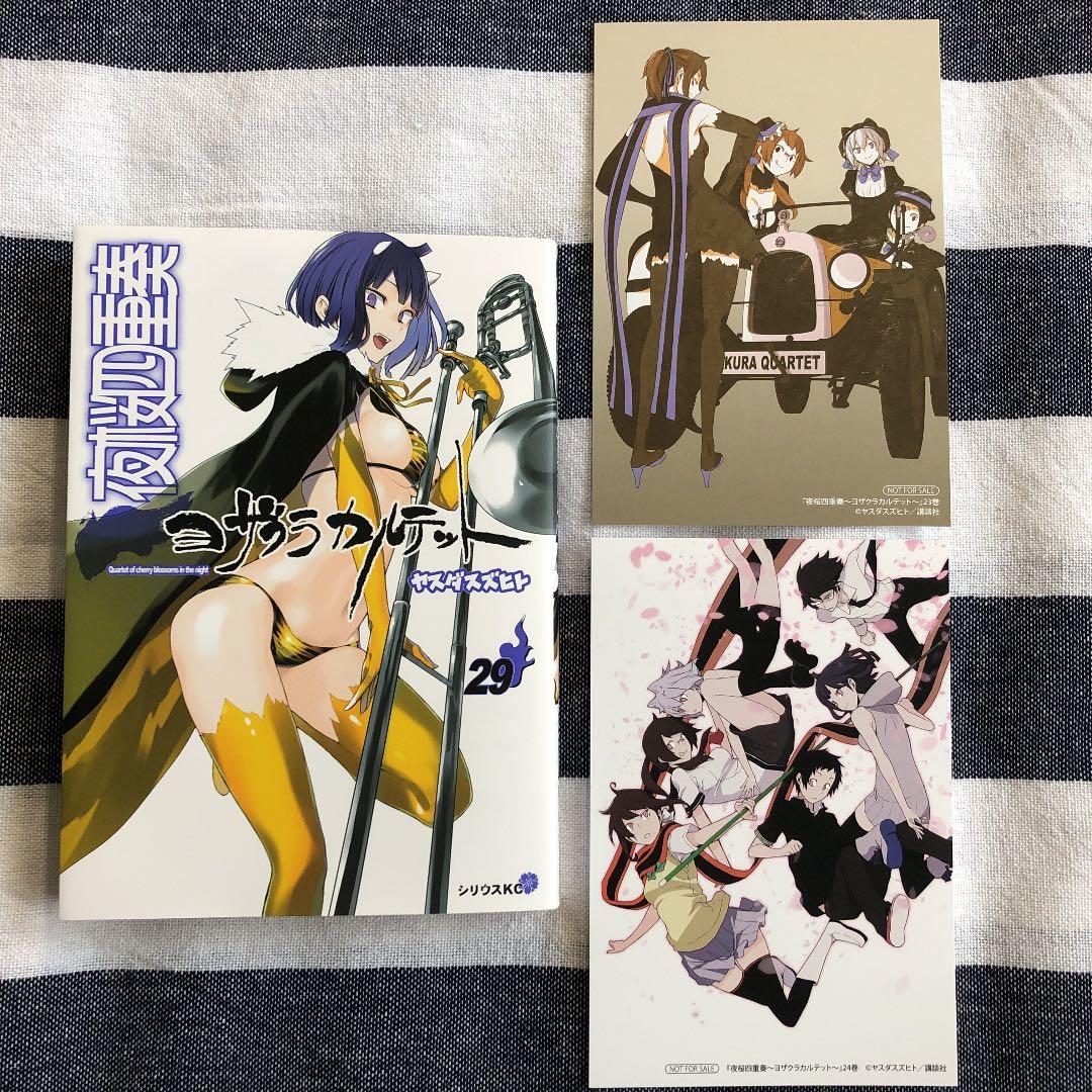 夜桜四重奏～ヨザクラカルテット～ 29巻 購入特典イラストカード付き