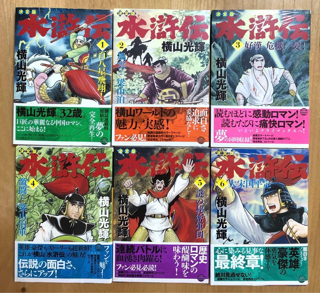 【美品・シュリンク付き未開封】決定版　水滸伝　横山光輝完結記念セット　全6巻