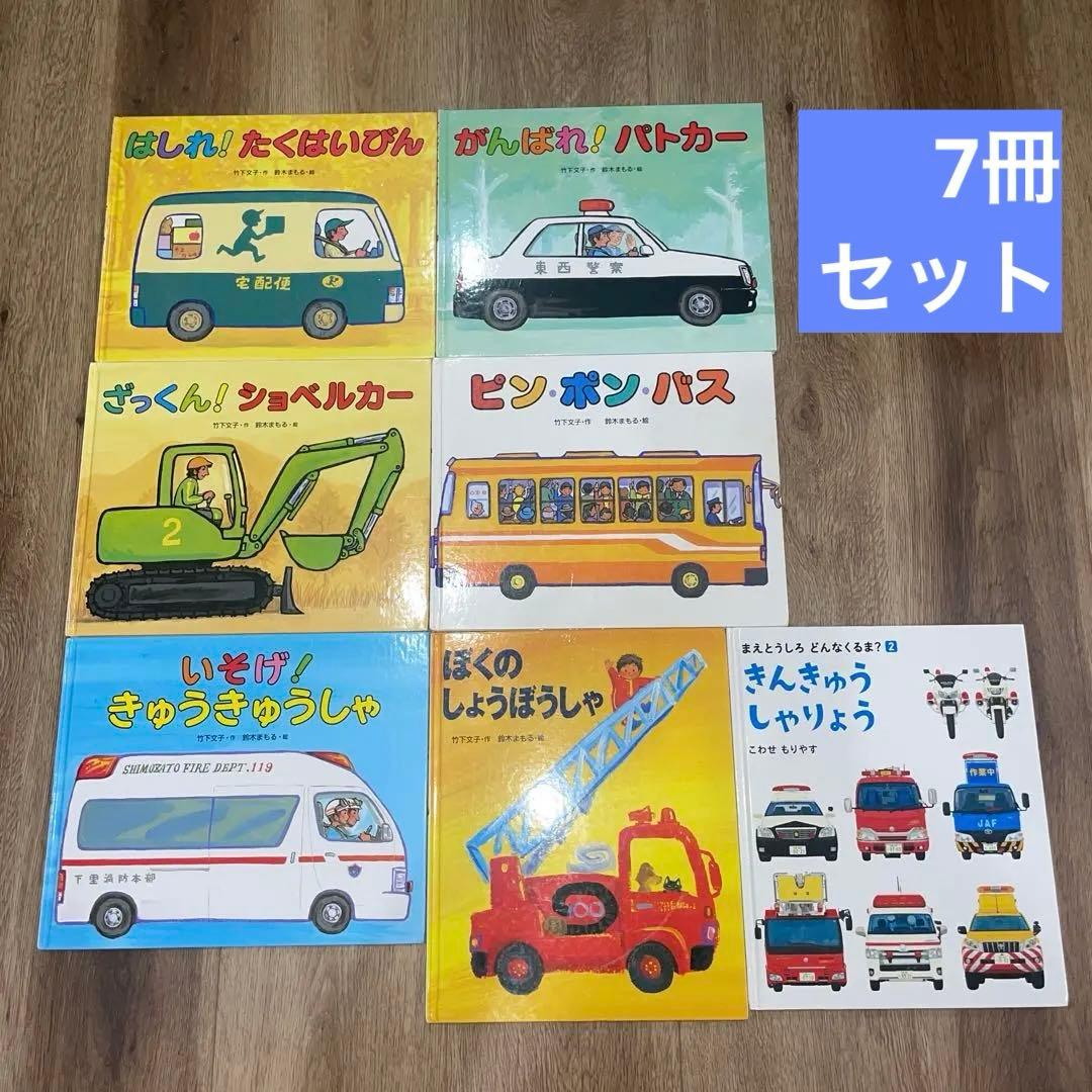 はたらくくるま 絵本セット 竹下文子 鈴木まもる - メルカリ