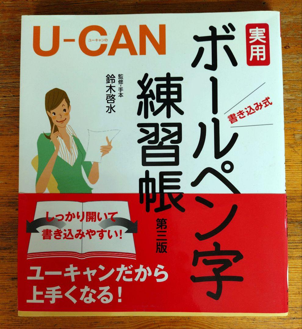 U-CAN ボールペン字練習帳 ユーキャン - メルカリ