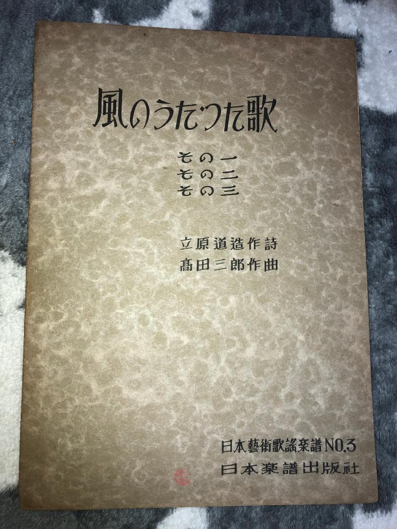 古楽譜　「風のうたった歌」立原道造作詩、高田三郎作曲 高田三郎 歌曲集 増補版 ／ 音楽之友社 | 島村楽器 楽譜便