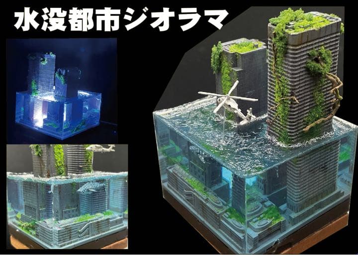 水没した都市　レジンジオラマ 水没した都市 レジンジオラマ - メルカリ