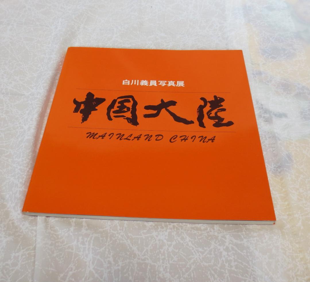 写真家白川義員の写真集とＤＶＤのセット