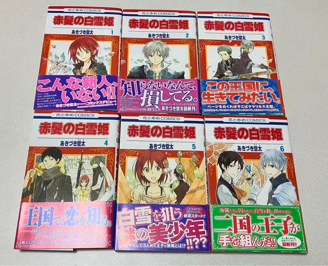 赤髪の白雪姫 1〜25巻セット Amazon.co.jp: 赤髪の白雪姫1 (花とゆめCOMICS) : あきづき空太: 本