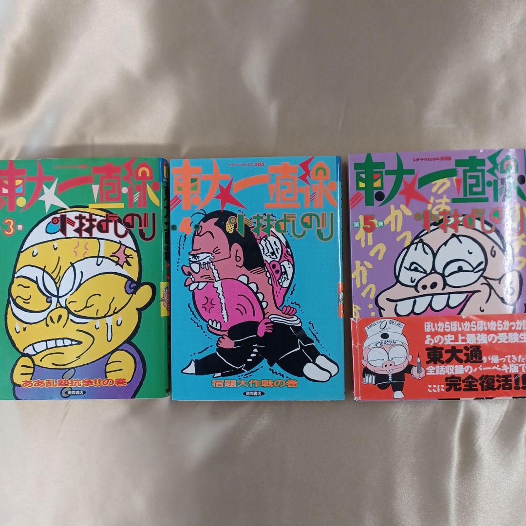 東大一直線」 3～5、7～10巻(計7冊)