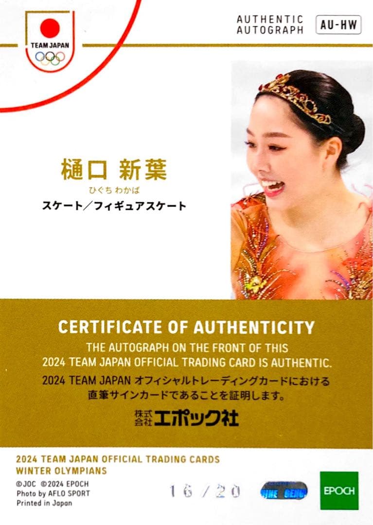 樋口新葉 フィギュアスケート 直筆サインカード EPOCH TEAM JAPAN