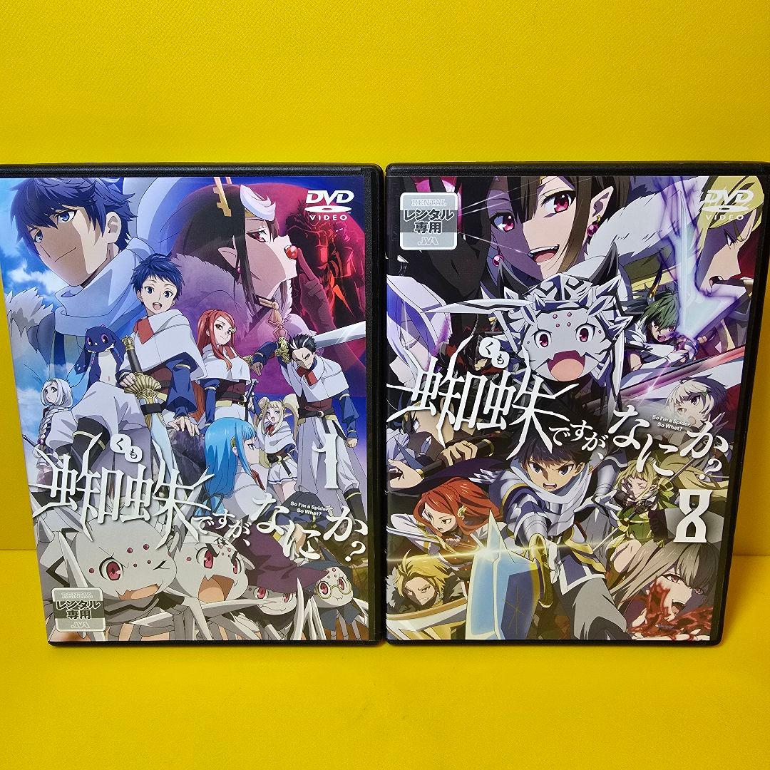新品ケース交換済み　蜘蛛ですが、なにか？ 　DVD全8巻セット 蜘蛛ですが、なにか? DVD BOX 第1巻 : 蜘蛛ですが、なにか