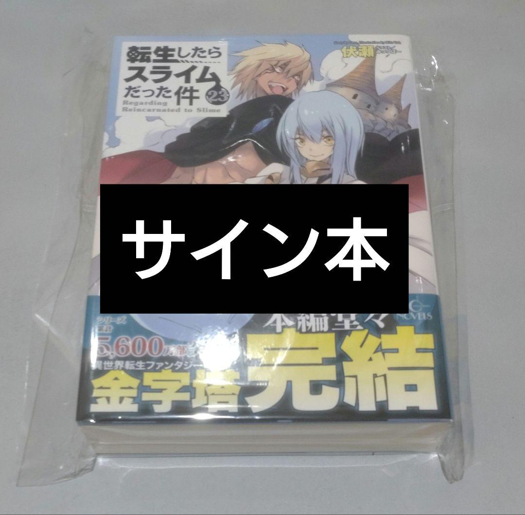 転生したらスライムだった件　転スラ　直筆サイン本　23巻 コミケ　C107 転スラ』みっつばー氏直筆サイン入り複製画をはじめ、『おまごと