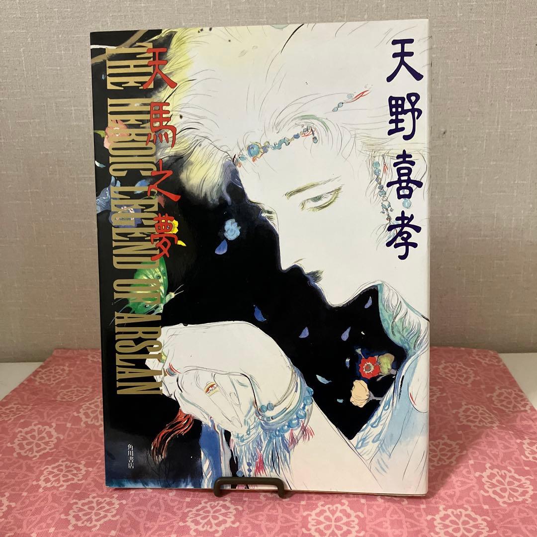 天馬之夢 天野喜孝 アルスラーン戦記 イラスト集 - メルカリ