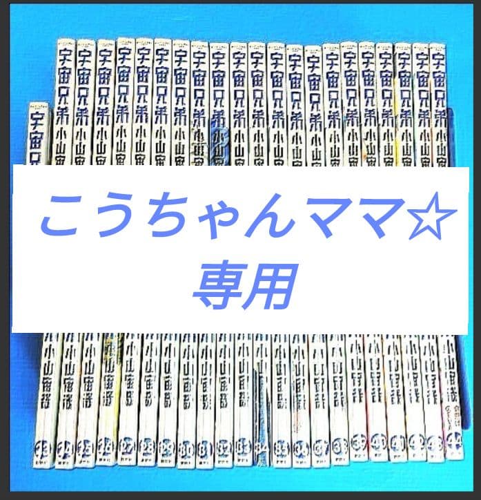 新品未開封 宇宙兄弟 小山宙哉 全巻セット 1巻～44巻 - メルカリ