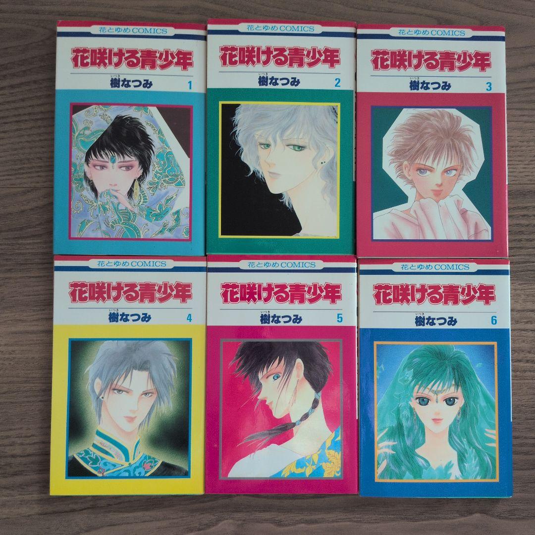 花咲ける青少年 1〜6巻（7-12巻とセット購入でお願いします）全巻