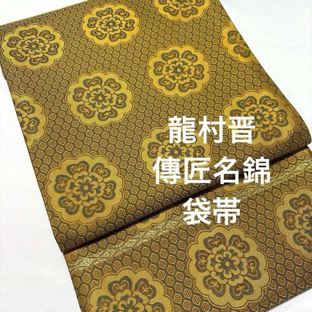 袋帯【龍村晋】傳匠名錦 名物蜀紅錦 正絹 全通柄 フォーマル 礼装用