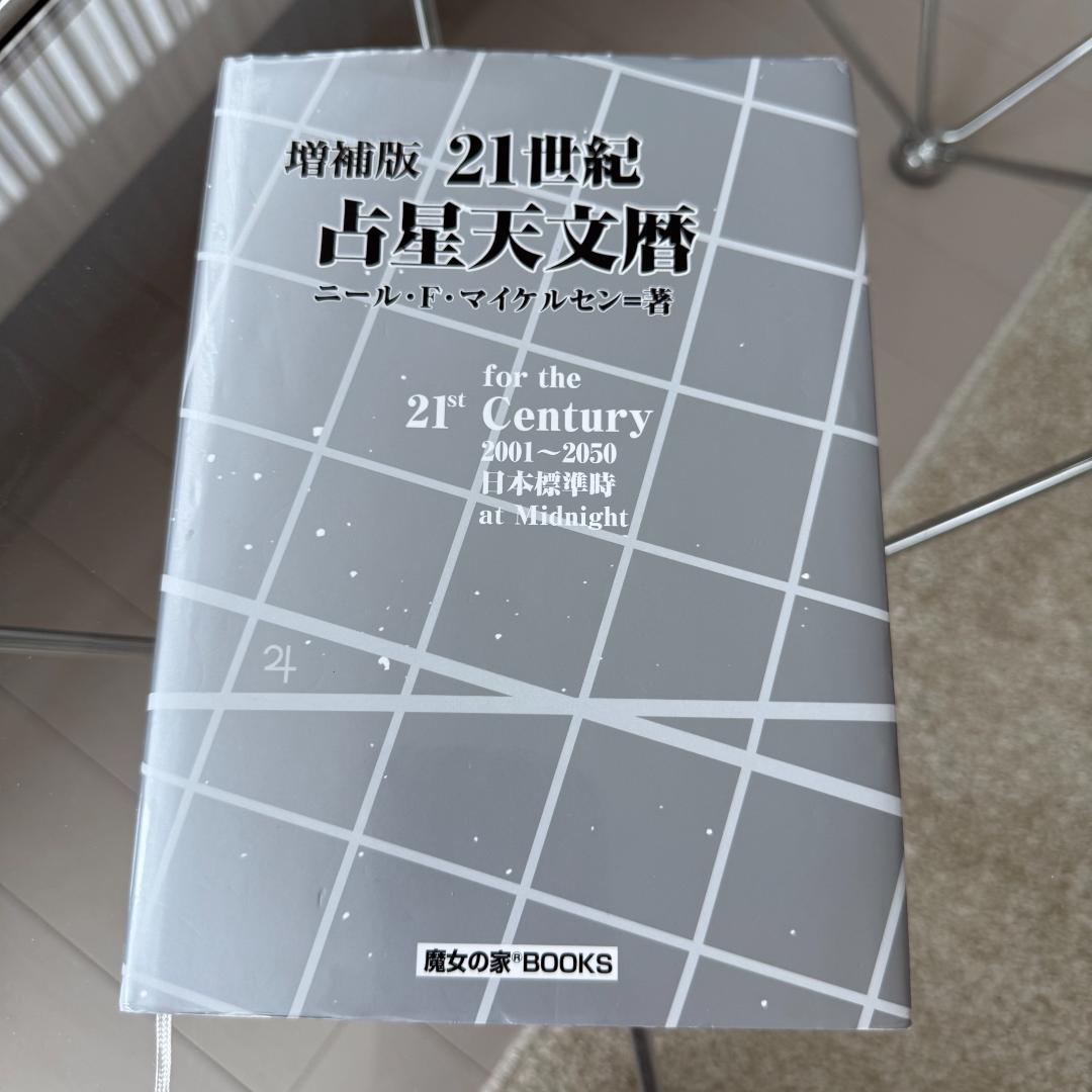 増補版 21世紀 占星天文暦　2001年～2050年 ニール・F・マイケルセン著 21世紀占星天文暦: 2001~2050A.D. | ニール F.マイケルセン |本 | 通販