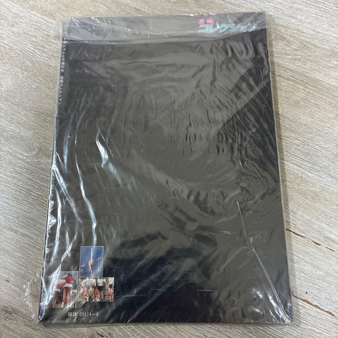 激撮 コレクション セクシーアクション6月増刊 1982年